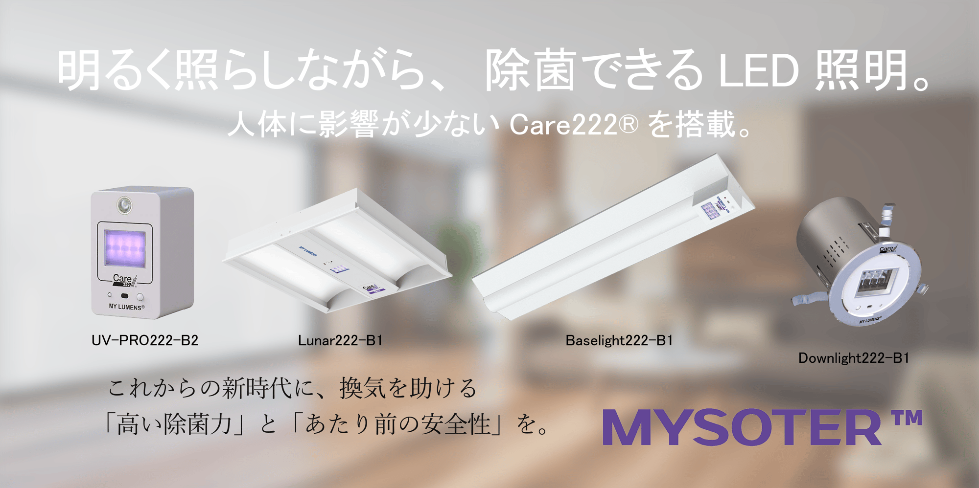 MYSOTER_製品紹介